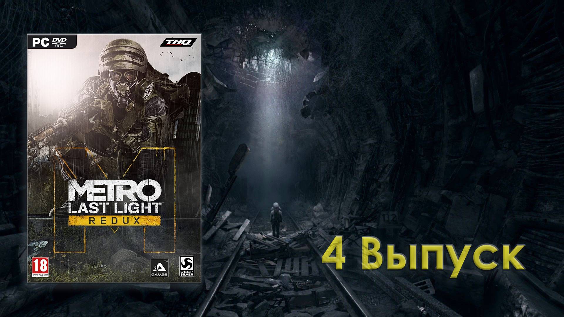 Metro Last Light Redux - 4 Выпуск смотреть онлайн