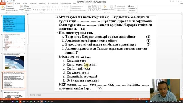 география пәнінен БӨЛІМ БОЙЫНША ЖИЫНТЫҚ БАҒАЛАУ ТОҚСАНДЫҚ ЖИЫНТЫҚ БАҚЫЛАУ смотреть онлайн