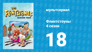 Флинтстоуны 4 сезон 18 серия «Флинтстоунские деревенщины» (мультсериал, 1963)