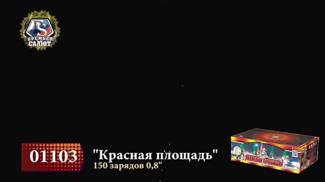 01103 - _Красная площадь_ - 150 залпов, 0,8 дюйма смотреть онлайн