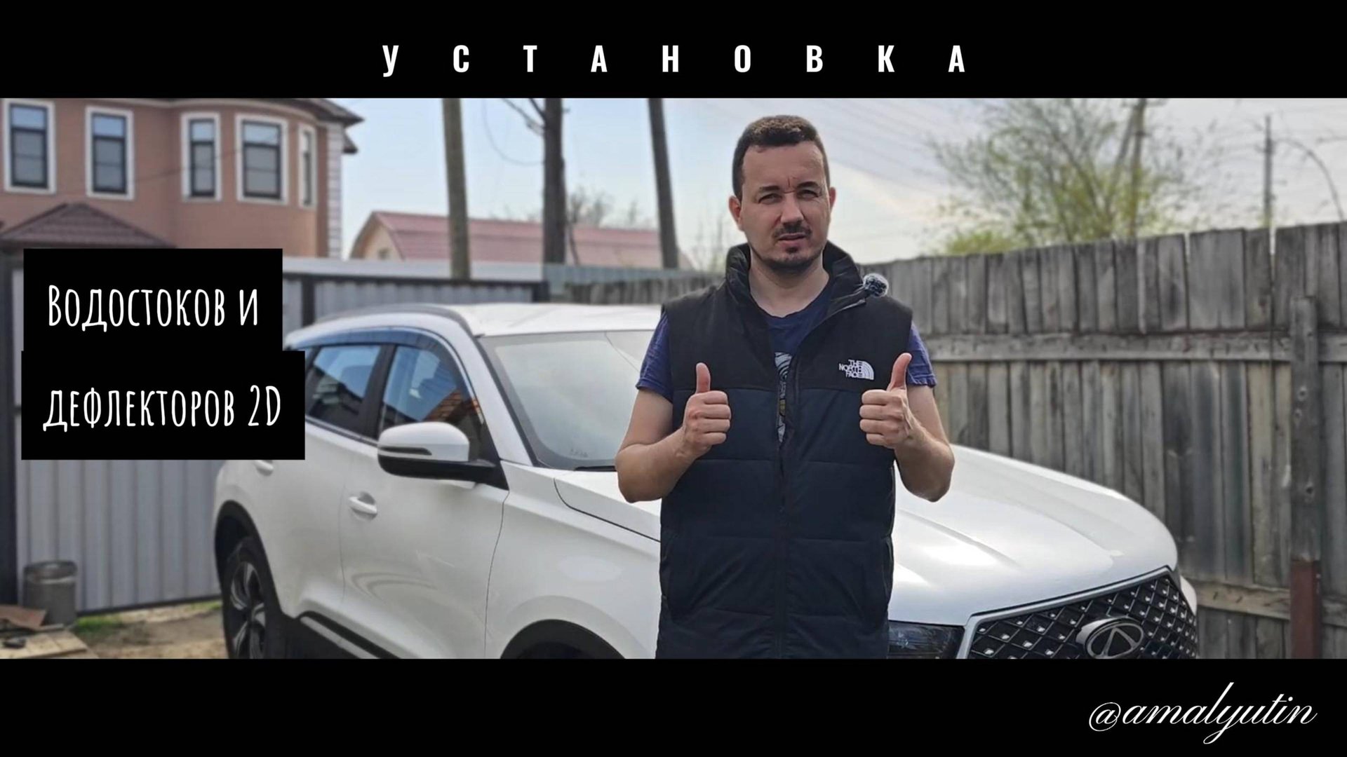 Установка дефлекторов 2D и водостоков на Chery Tiggo 4 New от компании strelka11.