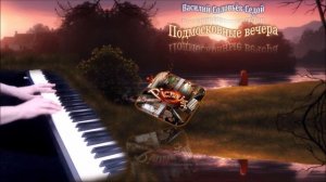 Подмосковные вечера (пианино) [НОТЫ + MIDI]