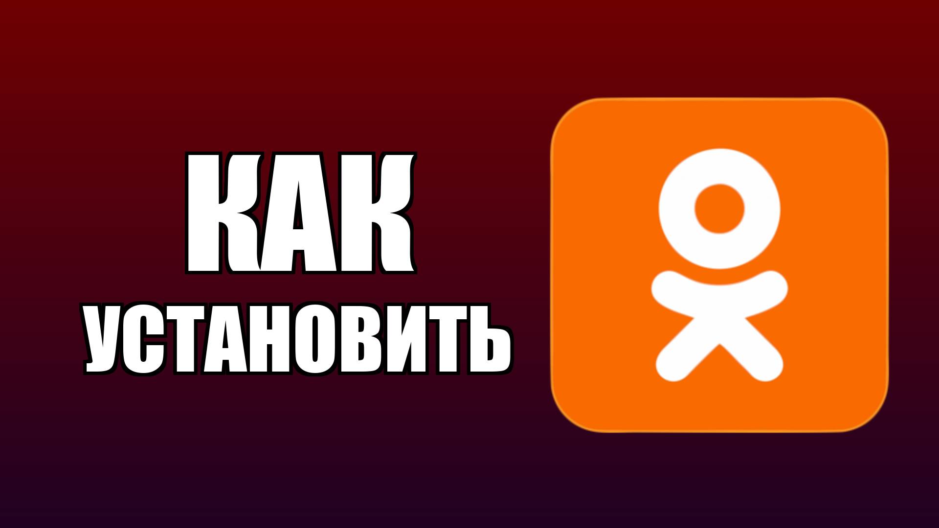 Как установить Одноклассники на рабочий стол смотреть онлайн