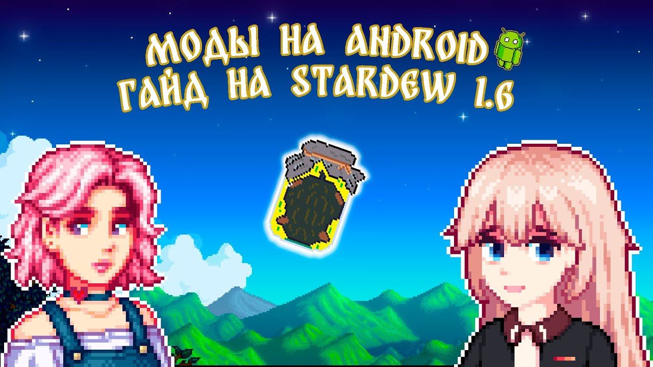 УСТАНОВКА МОДОВ НА АНДРОИД В STARDEW VALLEY 1.6 смотреть онлайн