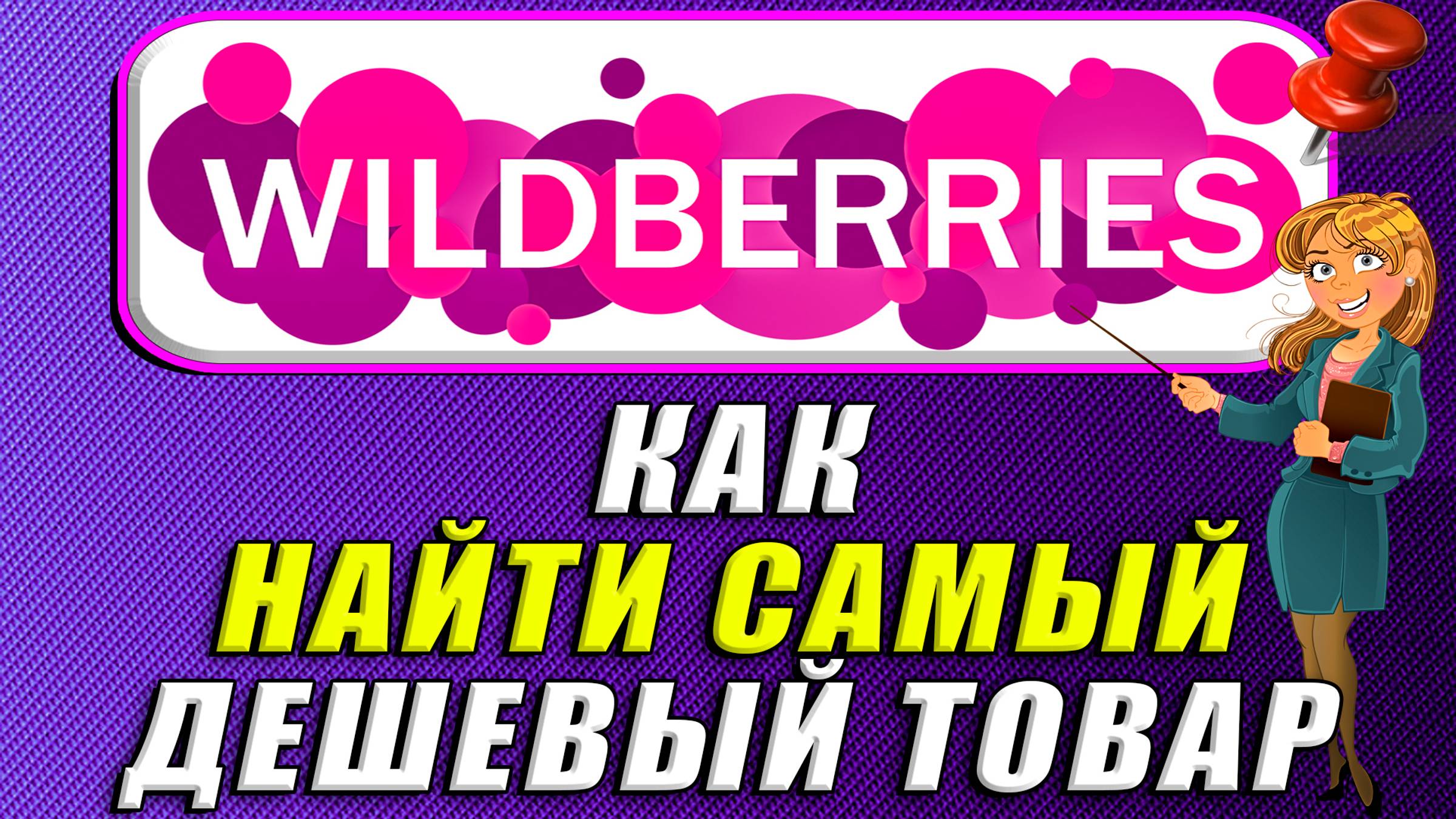 Как найти самый дешевый товар на Вайлдберриз смотреть онлайн