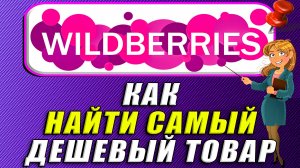 Как найти самый дешевый товар на Вайлдберриз