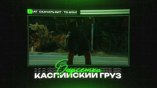 КАСПИЙСКИЙ ГРУЗ  X N1NT3ND0 Type Beat - 