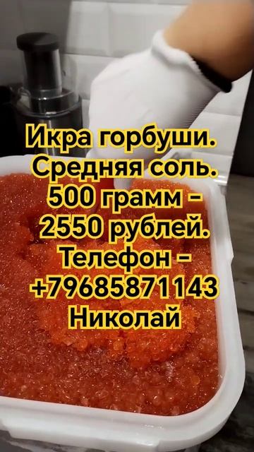 #Икра горбуши. Свежая,2023 года. Контакты в видео смотреть онлайн