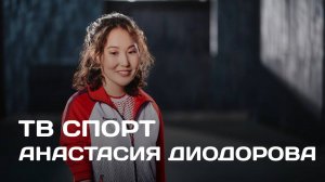 ТВ Спорт: Анастасия Диодорова (15.04.25)