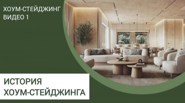 ХОУМСТЕЙДЖИНГ