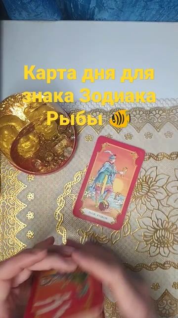 Карта дня для знака Зодиака Рыбы 🐠 #2023 #tarot #taroprognozi #taroprognozi #таро #trending #fyp смотреть онлайн