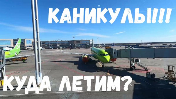 Каникулы /Отдых с детьми /Море, встречай!