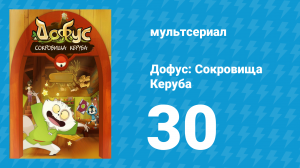 Дофус: Сокровища Керуба 30 серия «Бонта Фолье» (мультсериал, 2013)