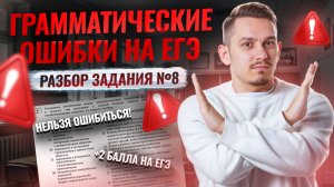 8 задание ЕГЭ русский: разбор ВСЕХ грамматических ошибок | Умскул