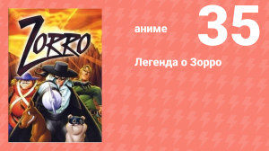Легенда о Зорро 35 серия (аниме-сериал, 1996)
