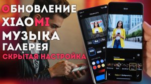 Обновление XIAOMI / галерея и музыка / скрытая фишка галереи