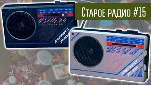 Старое радио #15 Радиоприёмник Альпинист 224. Сделано в СССР