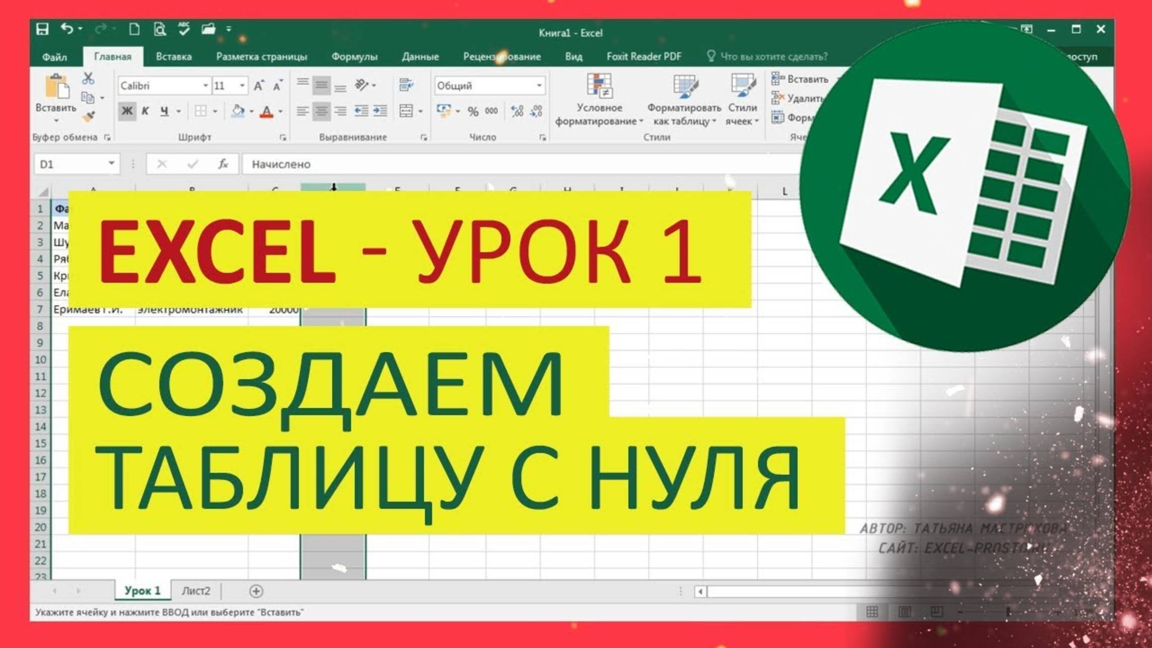 Как создать таблицу в excel.
