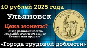 10 рублей 2025 года Ульяновск Города трудовой доблести.Новые монеты России. Цена