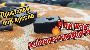 Установка проставок под кресло Chery Tiggo