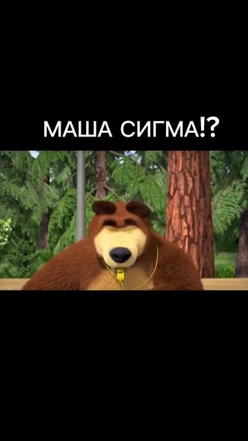 СИГМА МАША #music #bass #remix #dj#edit #рекомендации смотреть онлайн