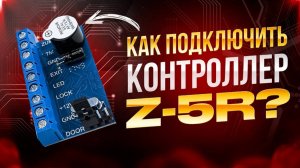 Инструкция по подключению замка, считывателя и других элементов к контроллеру Z-5R от Iron Logic