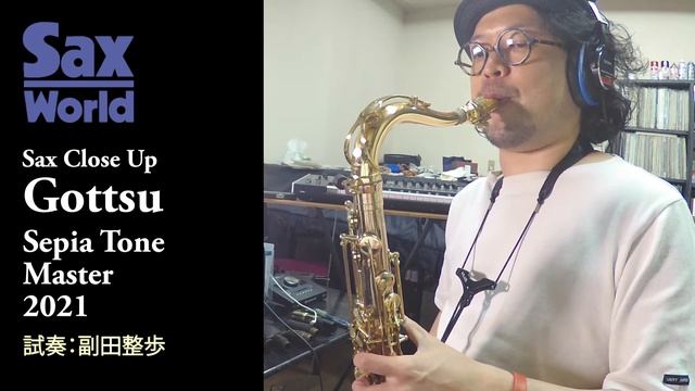 サックス・ワールド　Gottsu Sepia Tone Master 2021　 試奏動画 смотреть онлайн