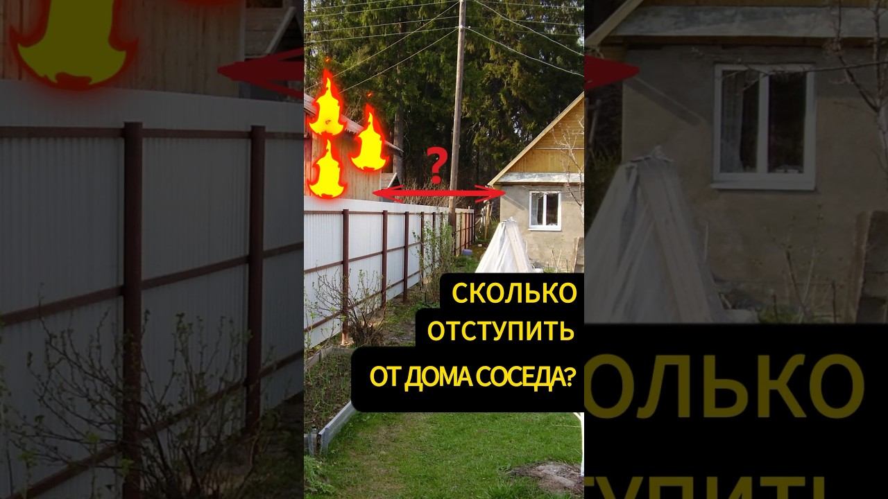 Нормы отступов от соседских зданий