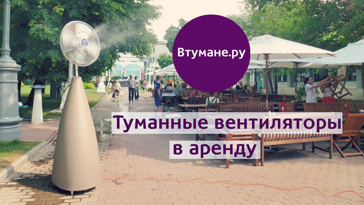 Вентиляторы с увлажнением Втумане.ру смотреть онлайн