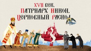 Патриарх Никон.  Церковная реформа и раскол РПЦ.