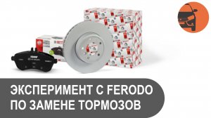 Эксперимент с Ferodo по замене колодок и дисков