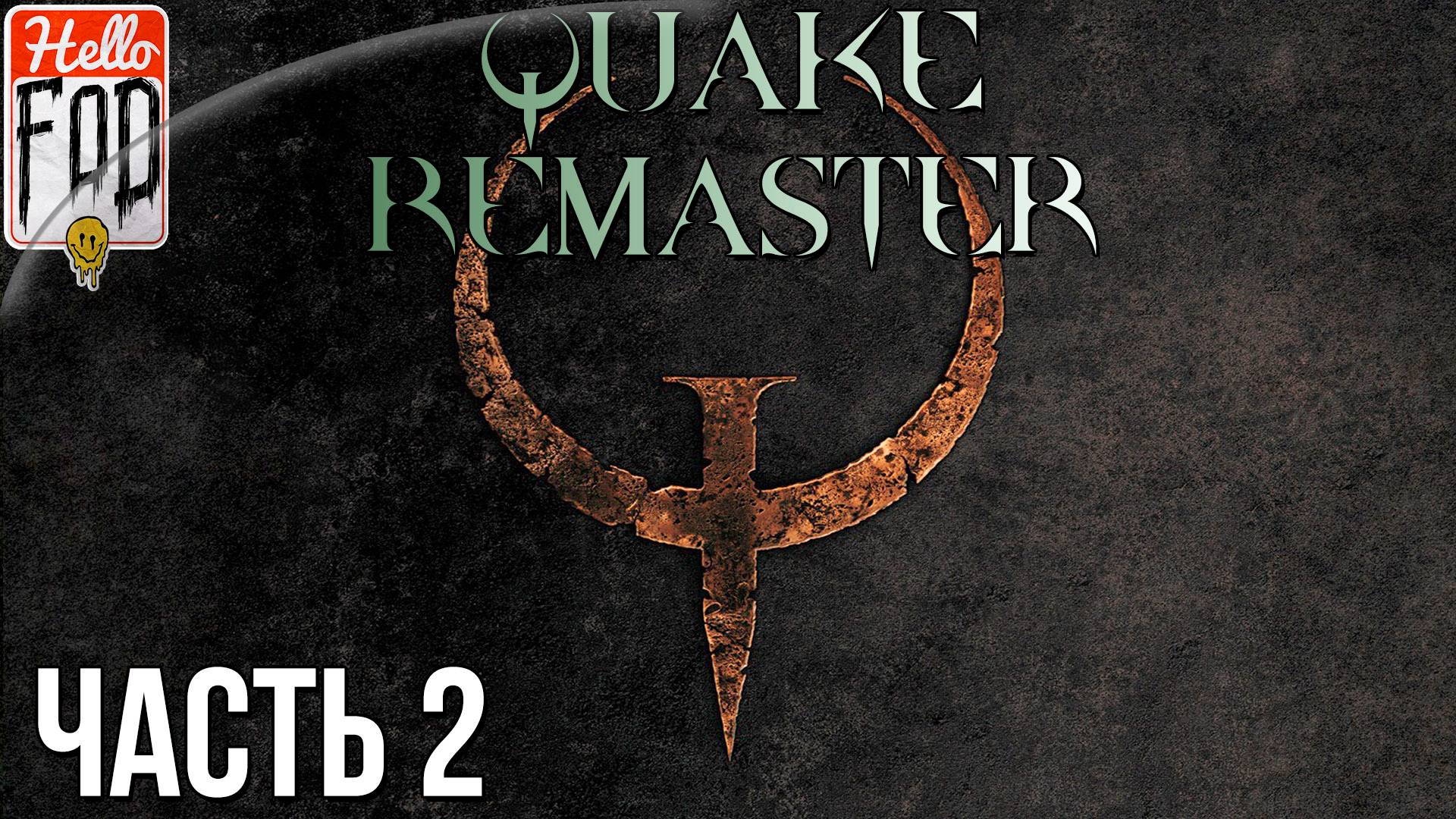 Quake: Enhanced ➤ Scourge of Armagon ➤ Полное прохождение