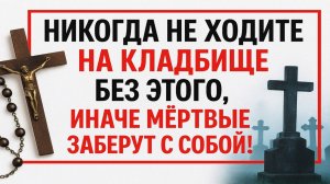 Никогда не ходите на кладбище без этого, иначе мёртвые заберут с собой! Что нельзя делать. Приметы