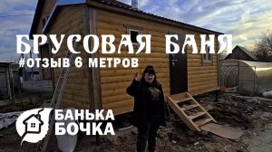 #ОТЗЫВ #Брусовая-баня 6 м 2,5 м  #банябочка от компании Банька-Бочка