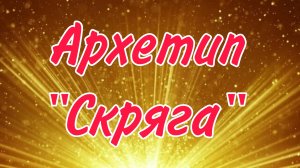 Архетип "Мидас" или "Скряга" связь с таро.