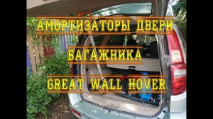NAKAYAMA - АМОРТИЗАТОРЫ ДВЕРИ БАГАЖНИКА ДЛЯ GREAT WALL HOVER.