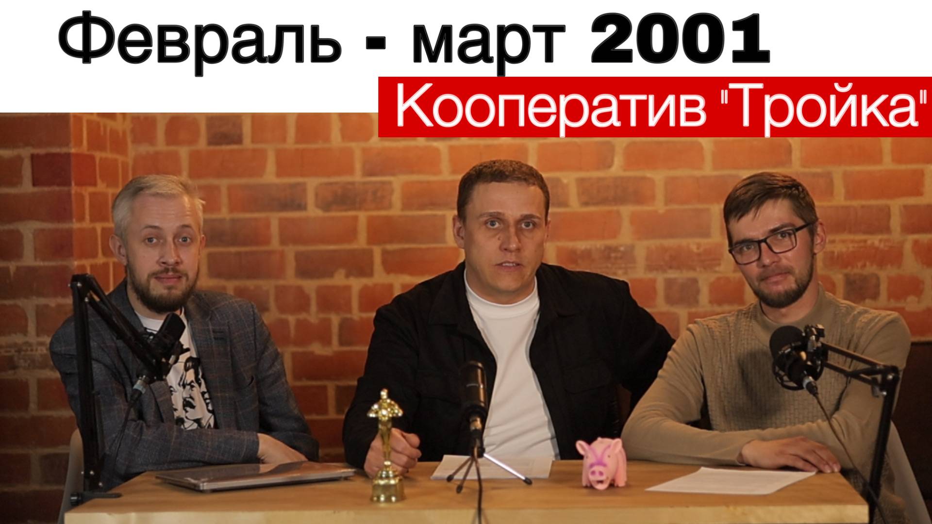 Кооператив "Тройка" - О начале третьего тысячелетия: Февраль-Март 2001 года. смотреть онлайн