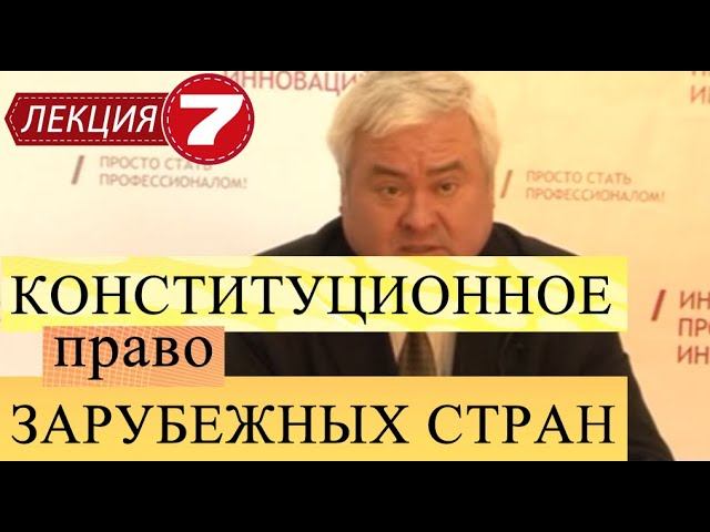 Конституционное право зарубежных стран. Лекция 7. Законодательная власть. смотреть онлайн
