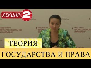 Теория государства и права. Лекция 2. Происхождение государства и права.