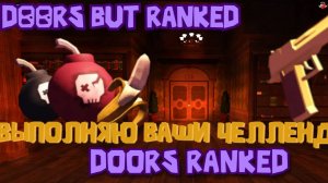 ⚡️!!!ВЫПОЛНЯЮ ВАШИ ЧЕЛЛЕНДЖИ В DOORS RANKED!!!❗️