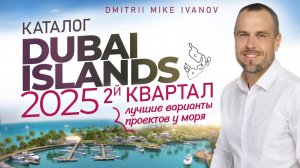 Dubai Islands 2025: 5 лучших проектов - второй квартал 2025 года | Инвестиции | Дмитрий Mike Иванов