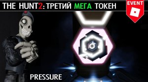 ТРЕТИЙ МЕГА ТОКЕН из игры Pressure roblox | The Hunt Mega roblox | Полное прохождение