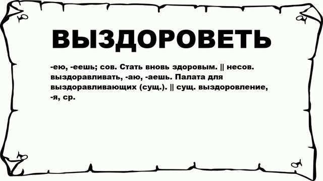 ВЫЗДОРОВЕТЬ - что это такое? значение и описание смотреть онлайн