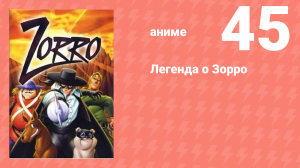 Легенда о Зорро 45 серия (аниме-сериал, 1996)