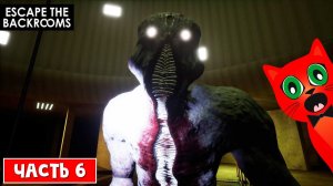 СТРАШНЫЕ БЭКРУМСЫ (закулисье) | Escape the Backrooms | Побег из закулисья (НЕ РОБЛОКС). Часть 6