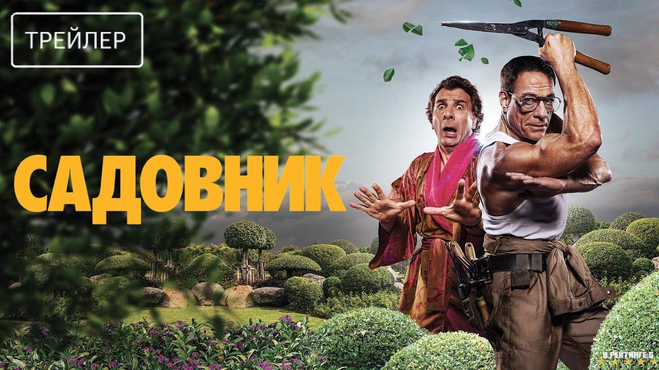 Садовник | Русский Трейлер | Фильм 2025 смотреть онлайн