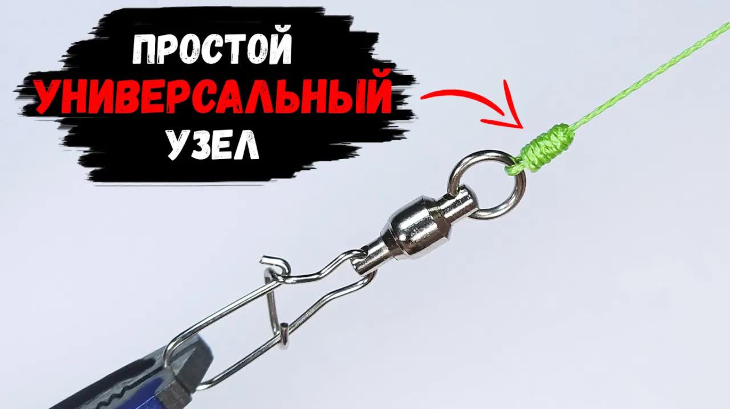 Универсальный рыболовный узел на любой случай! смотреть онлайн