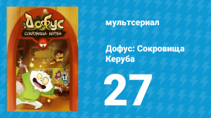 Дофус: Сокровища Керуба 27 серия «Экафлип Сити (Часть 1)» (мультсериал, 2013)