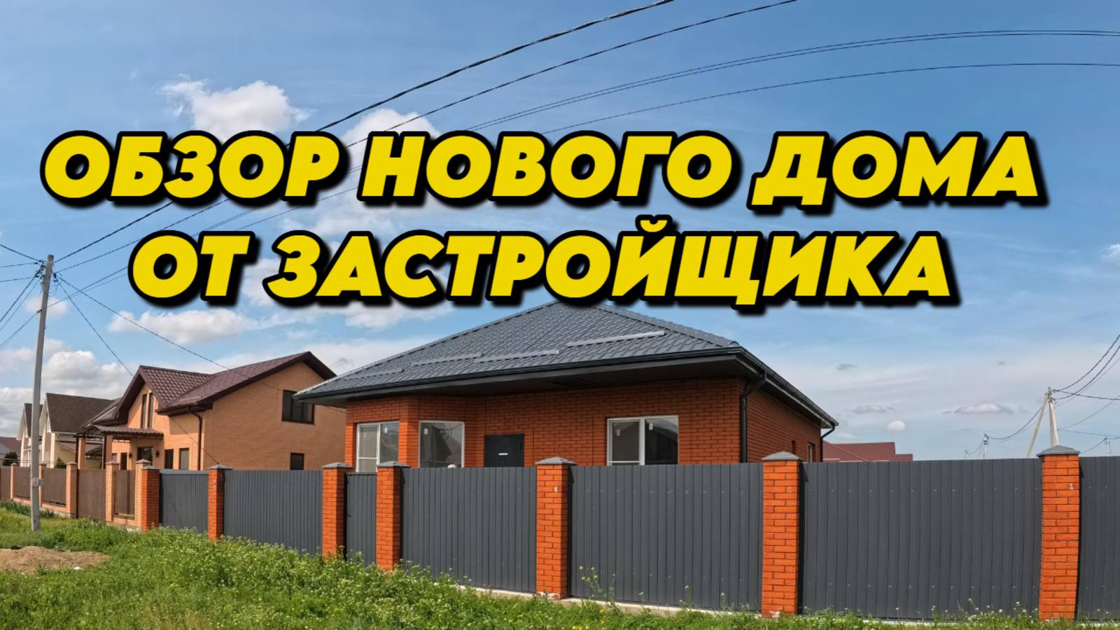 879 Обзор нового дома/Купить дом на юге/Переехать жить на юг России смотреть онлайн