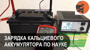 Как зарядить кальциевый аккумулятор по науке?